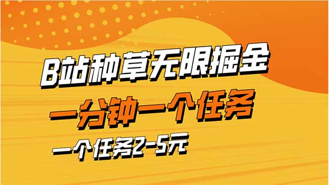 b站种草暴力掘金，一分钟一个任务，一个任务2-5元-创薯资源