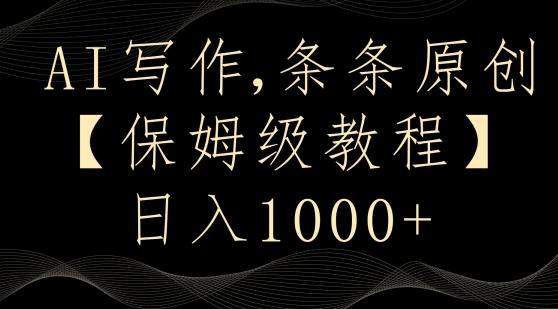 AI写作3.0，条条原创，多平台发布，新手也可日入400+【揭秘】-创薯资源