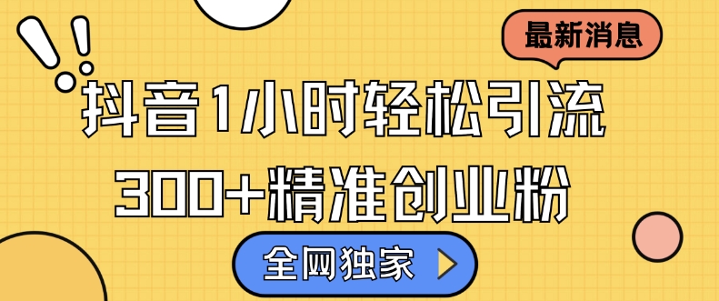 全网独家抖音引流，轻松日引300+精准创业粉【揭秘】-创薯资源