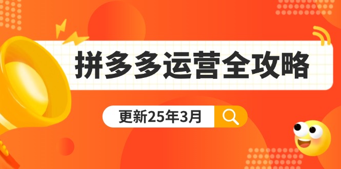 拼多多运营全攻略：从0到日销千单,爆款内功+付费推广+黑科技(更新25年3月-创薯资源