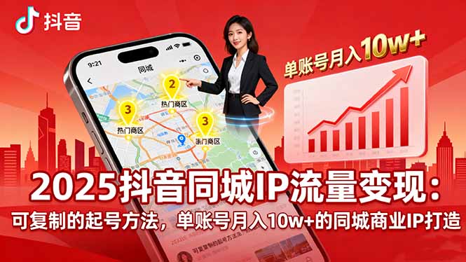 2025同城IP流量变现：可复制的起号方法，单账号月入10w+的同城商业IP打造-创薯资源