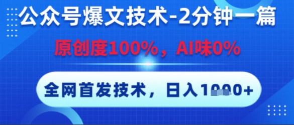 公众号爆文技术，2分钟一篇，原创度100%，AI味0%，复制粘贴，日入多张，全网首发【揭秘】-创薯资源