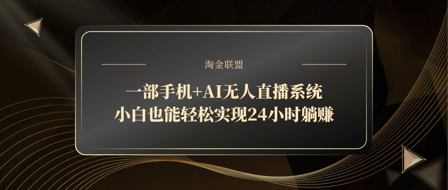 一部手机+AI无人直播系统，小白也能轻松实现24小时躺赚-创薯资源
