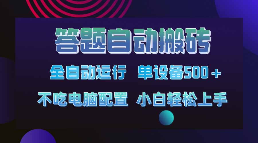 答题自动搬砖，单设备500+，今年最牛逼项目上线！！！-创薯资源
