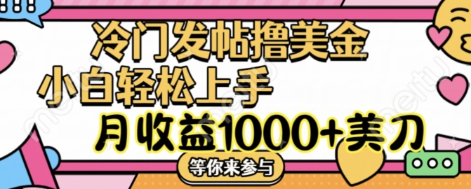 冷门发帖撸美金项目，月收益1000+美金，简单无脑，干就完了【揭秘】-创薯资源