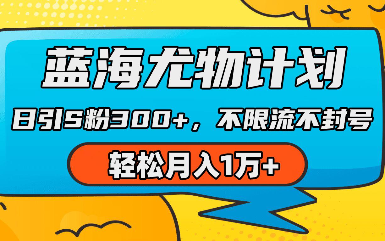 (9382期)蓝海尤物计划，AI重绘美女视频，日引s粉300+，不限流不封号，轻松月入1万+-创薯资源