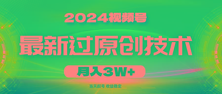 2024视频号最新过原创技术，当天起号，收益稳定，月入3W+-创薯资源