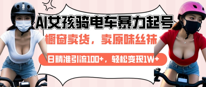 AI起号美女骑电车视频，日精准引流100+，轻松变现1W+-创薯资源