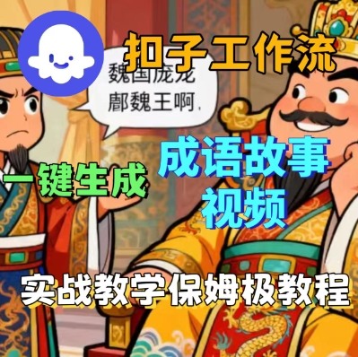 Coze扣子智能体工作流一键生成成语故事短视频，保姆级实战搭建教学-创薯资源