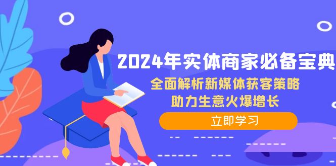2024年实体商家必备宝典：全面解析新媒体获客策略，助力生意火爆增长-创薯资源