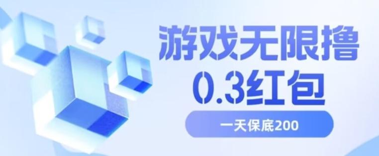 游戏无限撸0.3红包，号多少取决你搞多久，多撸多得，保底一天200+【揭秘】-创薯资源