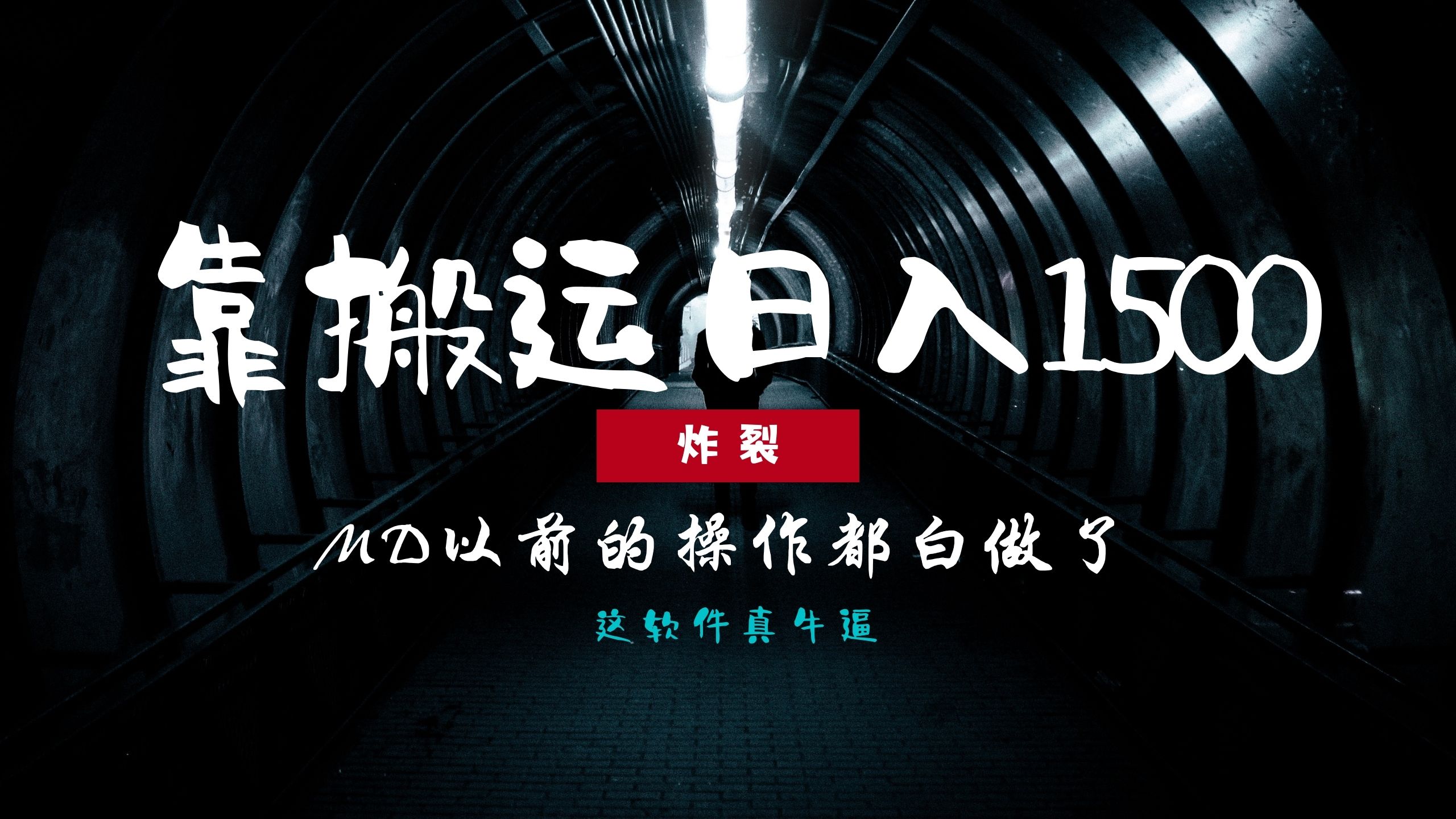 炸裂！0基础搬运也能批量日赚1500+，以前的操作都白做了！-创薯资源