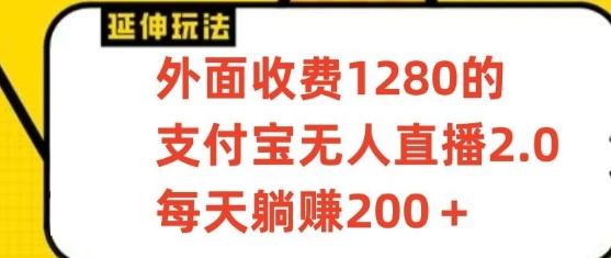 支付宝无人直播3.0玩法项目，每天躺赚200+，保姆级教程！-创薯资源