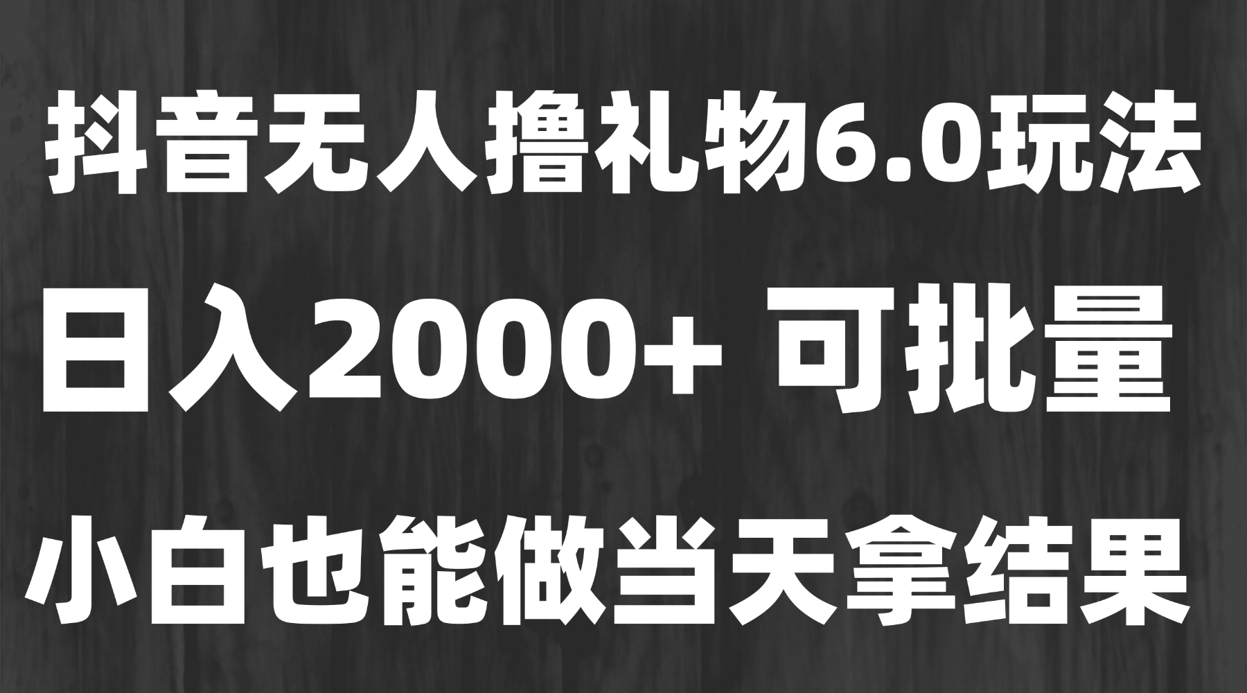 最新风口暴力撸金技术，无人撸礼物，长期稳定 一天收益2000+，小白当天…-创薯资源