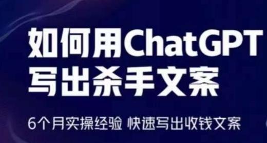 如何用ChatGPT写出杀手文案，6个月实操经验，快速写出收钱文案-创薯资源