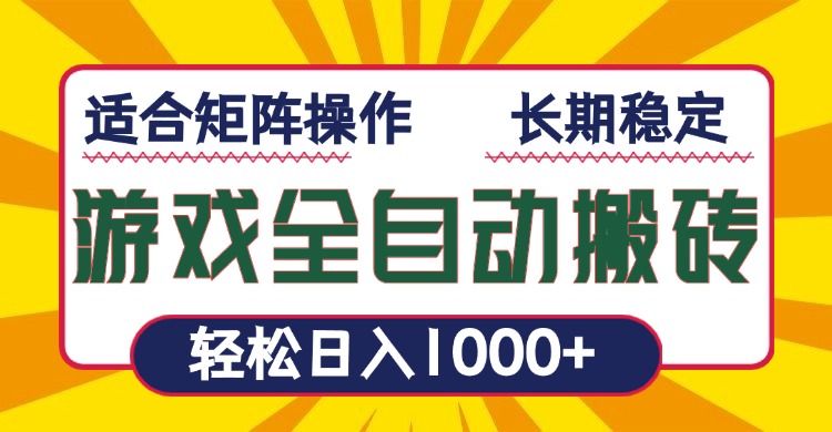 游戏全自动暴利搬砖，轻松日入1000+ 适合矩阵操作-创薯资源