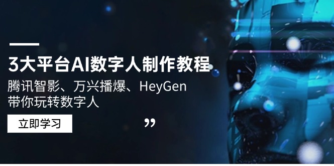 3大平台AI数字人制作教程，腾讯智影、万兴播爆、HeyGen带你玩转数字人-创薯资源