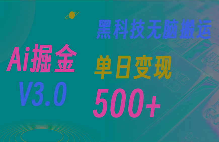 最新Ai掘金3.0！用好3个黑科技，复制粘贴轻松矩阵，单号日赚500+-创薯资源