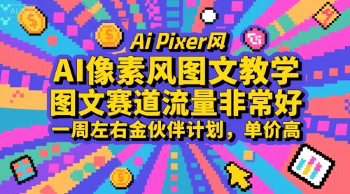 AI像素风图文教学，图文赛道流量非常好，一周左右金伙伴计划，单价高-创薯资源