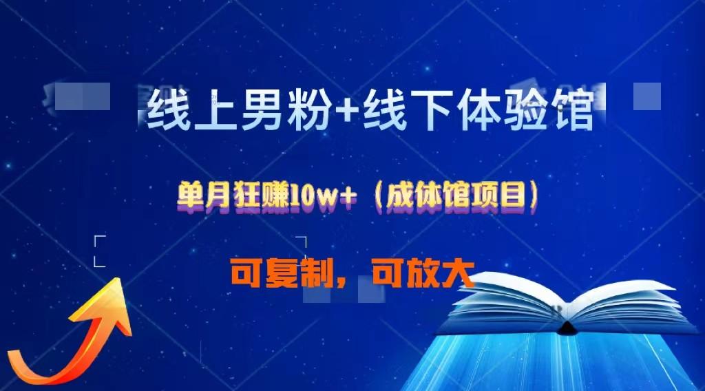 线上男粉+线下成体馆：单月狂赚10W+1.0-创薯资源