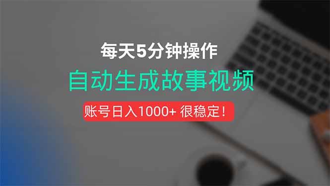 新玩法！一键生成故事短视频，剪辑配音全自动，操作不到5分钟！-创薯资源