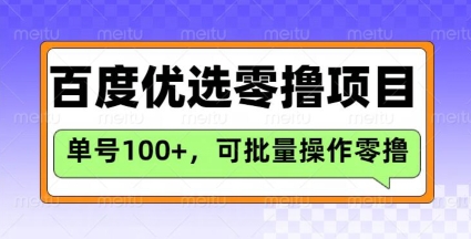 百度优选推荐官玩法，单号日收益3张，长期可做的零撸项目-创薯资源