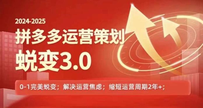2024-2025拼多多运营策略蜕变3.0，0~1完美蜕变，解决信息焦虑-创薯资源