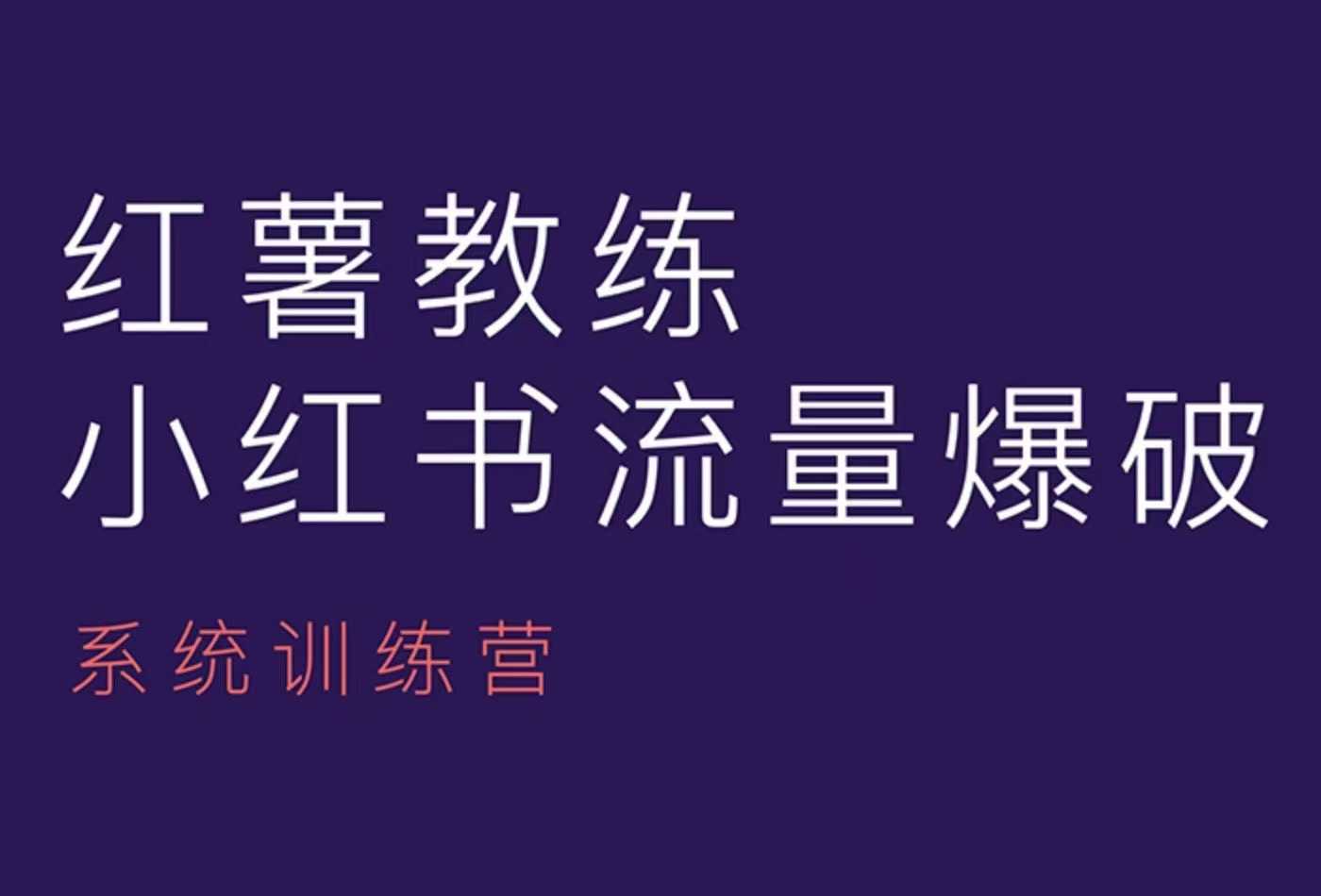 红薯教练-小红书内容运营课，小红书运营学习终点站-创薯资源
