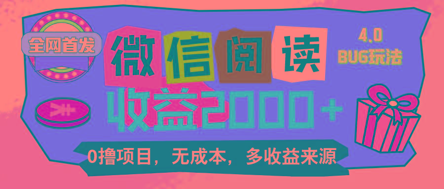 微信阅读4.0卡bug玩法！！0撸，没有任何成本有手就行，一天利润100+-创薯资源