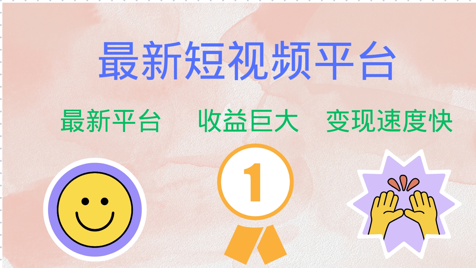 最新短视频平台，巨头之作，想吃初期红利的速度！-创薯资源