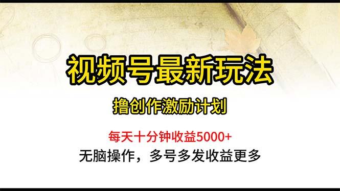 视频号最新玩法，每日一小时月入5000+-创薯资源