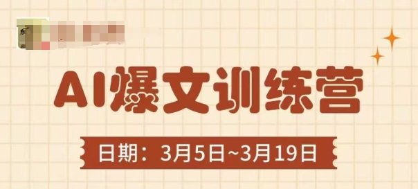 AI爆文训练营，爆文底层逻辑与实操，3分钟搞定一篇爆文-创薯资源