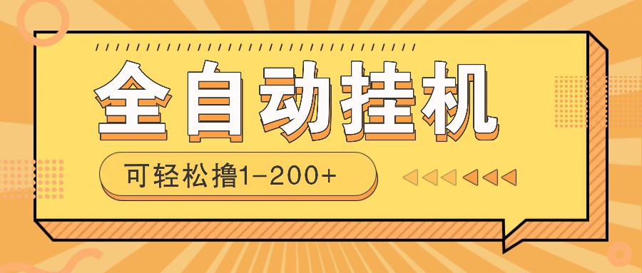 全自动挂机赚钱项目！一部手机或电脑即可，0投无风险一天1-200+-创薯资源