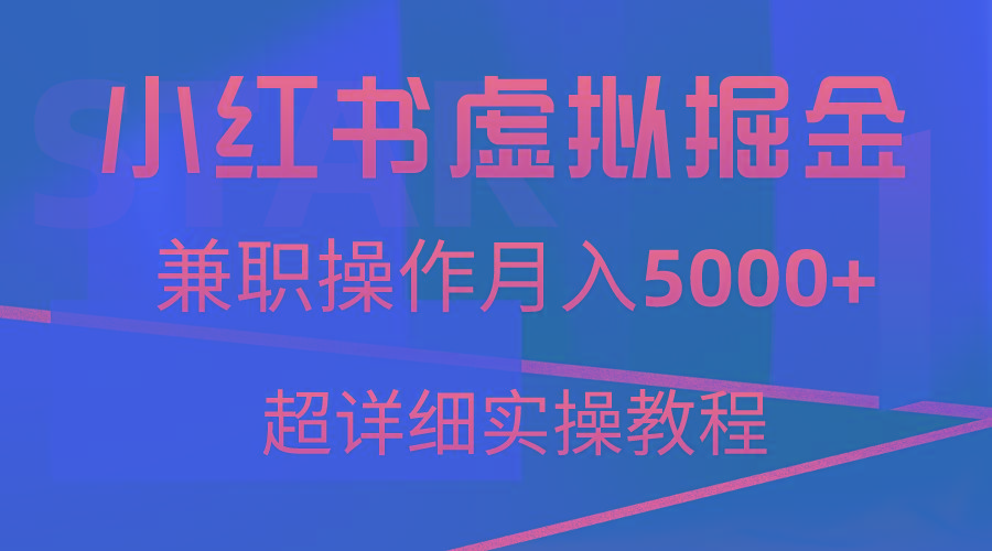 小红书虚拟掘金，兼职操作月入5000+，超详细教程-创薯资源