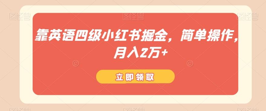 靠英语四级小红书掘金，简单操作，月入2万+-创薯资源