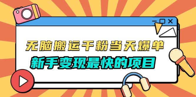 无脑搬运千粉当天必爆，免费带模板，新手变现最快的项目，没有之一-创薯资源