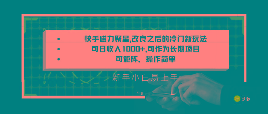 快手磁力聚星改良新玩法，可日收入1000+，新手小白易上手，矩阵操作简单，收益可观-创薯资源