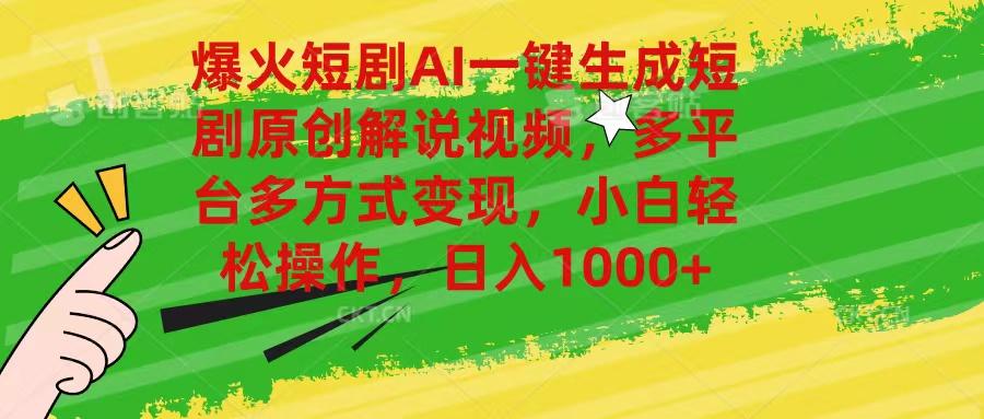 爆火短剧AI一键生成原创解说视频，多平台多方式变现，小白轻松操作，日…-创薯资源