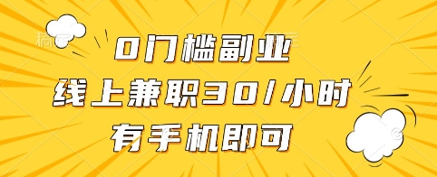 0门槛副业，线上兼职30一小时，有手机即可【揭秘】-创薯资源