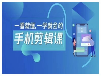 抖音手机剪辑运营变现课，一看就懂，一学就会的-创薯资源
