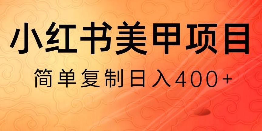 小红书搬砖项目，无货源美甲美睫，日入400一1000+【揭秘】-创薯资源