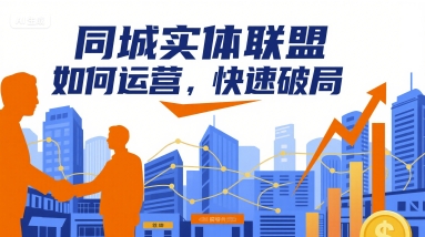 同城实体联盟如何运营，快速破局-创薯资源