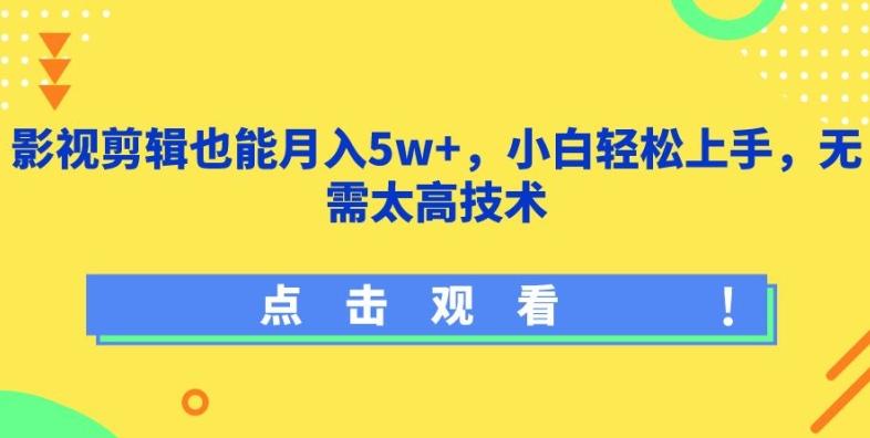 影视剪辑也能月入5w+，小白轻松上手，无需太高技术【揭秘】-创薯资源