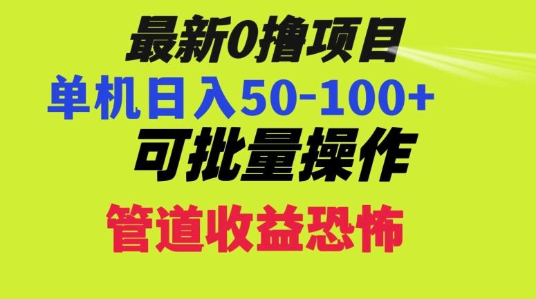 0撸项目，单机日入50-100+，批量操作，一天300轻松-创薯资源
