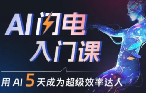 人人都能学会的AI闪电入门课，用AI帮你成为超级效率达人-创薯资源