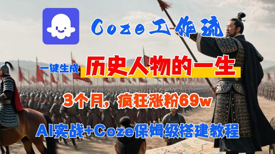 Coze工作流从0-1保姆级搭建教程，3个月涨粉69W，AI智能体一键生成历史人物一生视频，3分钟出一条，条条万赞-创薯资源