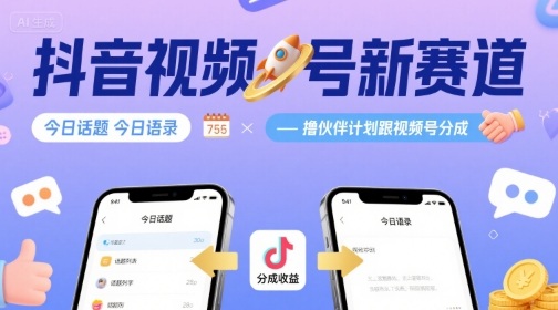 抖音视频号新赛道今日话题今日语录，撸伙伴计划跟视频号分成-创薯资源