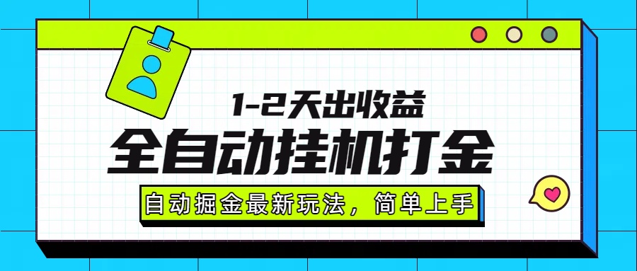 最新全自动打金玩法单日收益1000-2000-创薯资源