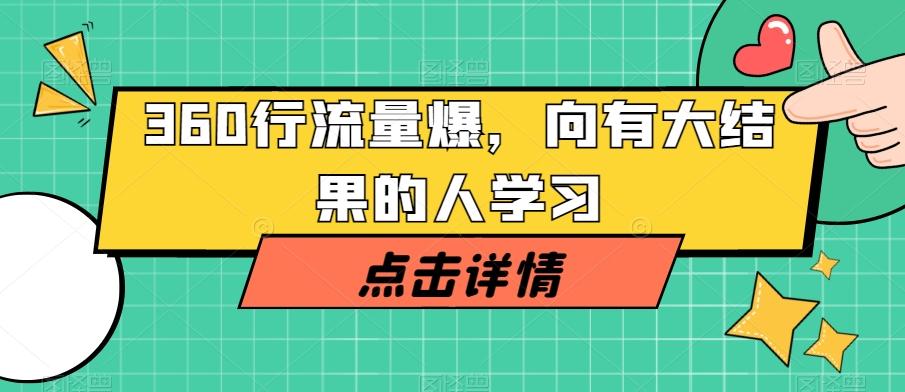 360行流量爆破，向有大结果的人学习-创薯资源