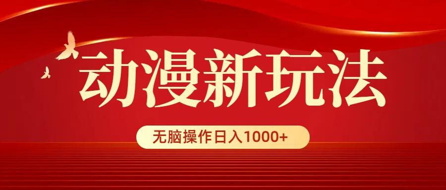(9350期)动漫新玩法，条条爆款，5分钟1条100%原创，小白无脑操作日入1000+-创薯资源